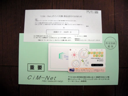 CiM-Net（シムネット）アンケートモニター謝礼